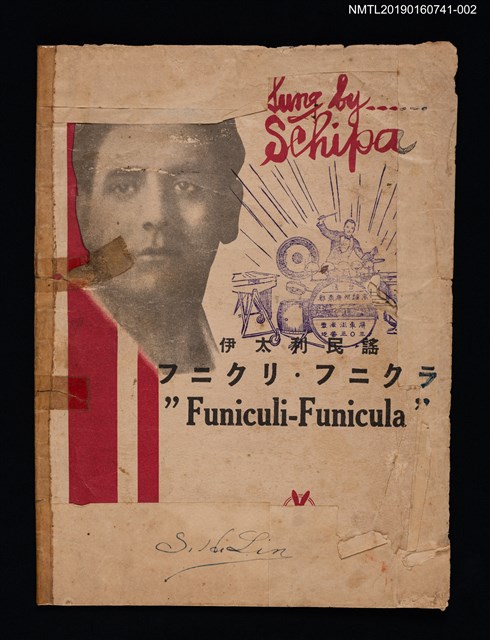 主要名稱：伊太利民謠 フニクリ．フニクラ歌詞樂譜圖檔，第1張，共4張