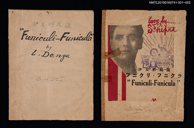 主要名稱：伊太利民謠 フニクリ．フニクラ歌詞樂譜圖檔，第4張，共4張