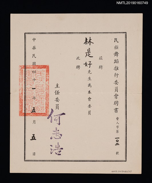 主要名稱：民族舞蹈推行委員會致林是好（林氏好）聘書圖檔，第1張，共1張