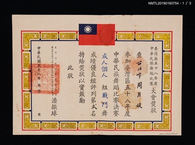 主要名稱：周月媛參加臺灣區五十八年度中華民族舞蹈比賽大會獎狀圖檔，第2張，共4張