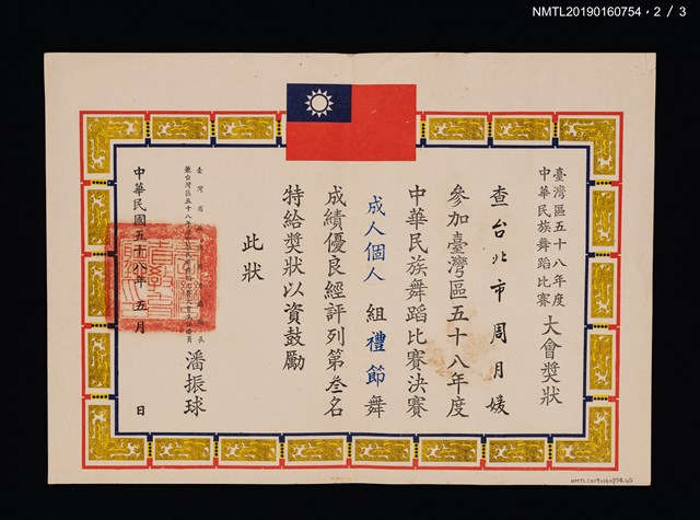 主要名稱：周月媛參加臺灣區五十八年度中華民族舞蹈比賽大會獎狀圖檔，第3張，共4張