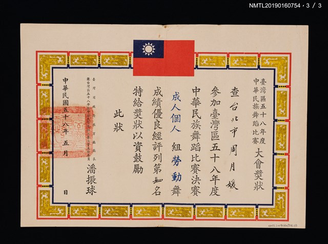 主要名稱：周月媛參加臺灣區五十八年度中華民族舞蹈比賽大會獎狀圖檔，第4張，共4張