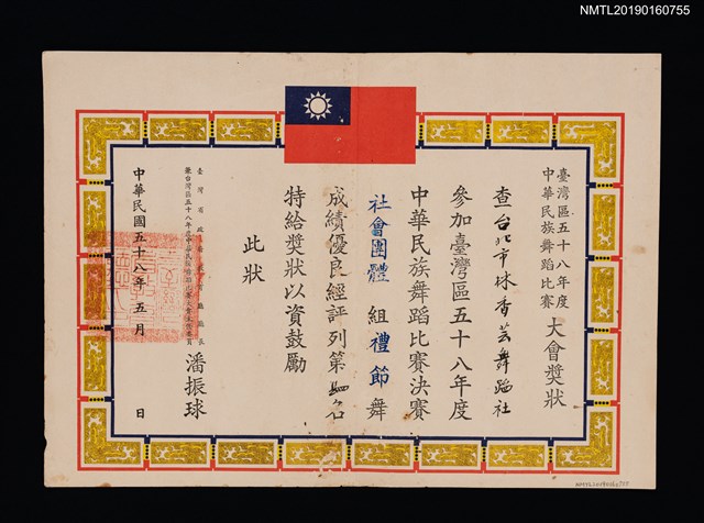 主要名稱：林香芸舞蹈社參加臺灣區五十八年度中華民族舞蹈比賽大會獎狀圖檔，第1張，共1張