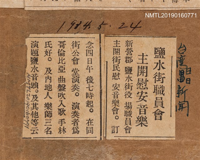 報紙名稱：鹽水街職員會 主開慰安音樂/報紙名稱：台灣日日新聞圖檔，第1張，共2張