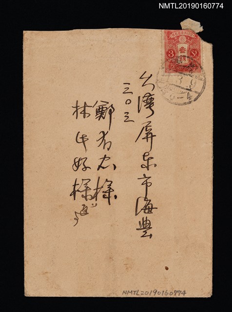主要名稱：關屋敏子致鄭有忠、林氏好信封（1936-03-09）圖檔，第1張，共2張