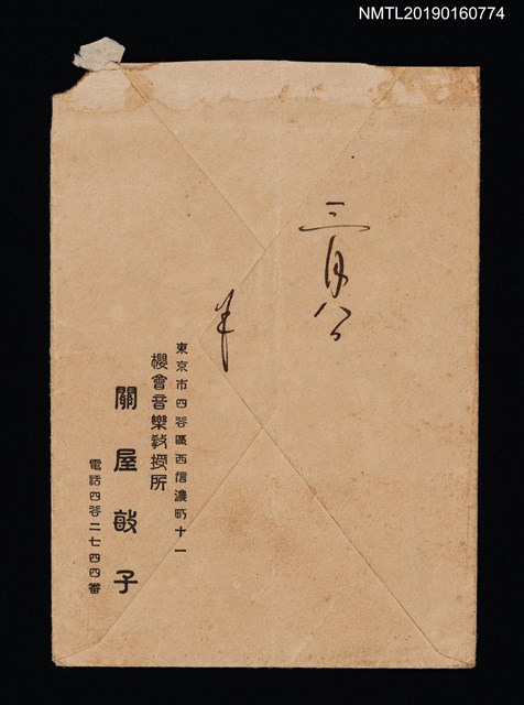 主要名稱：關屋敏子致鄭有忠、林氏好信封（1936-03-09）圖檔，第2張，共2張
