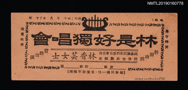 主要名稱：林是好（林氏好）獨唱會票券圖檔，第1張，共1張