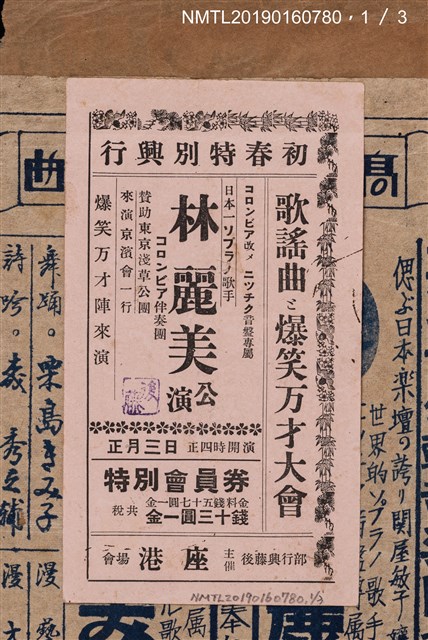 主要名稱：林是好（林氏好）以「林麗美」為名於日本表演的宣傳單及票劵圖檔，第2張，共4張