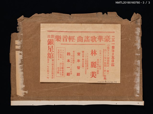 主要名稱：林是好（林氏好）以「林麗美」為名於日本表演的宣傳單及票劵圖檔，第4張，共4張