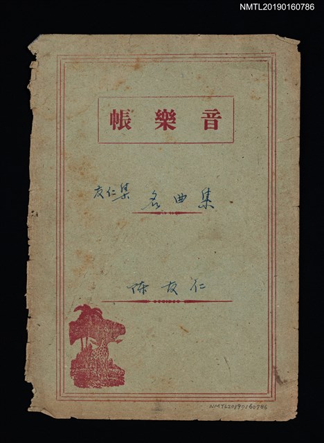 主要名稱：「友仁集 名曲集」筆記封面圖檔，第1張，共1張