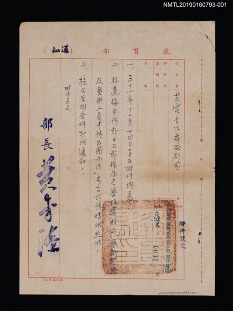 主要名稱：教育部致芸霞音樂舞蹈劇團通知：林麗梅申請赴日未准圖檔，第1張，共11張