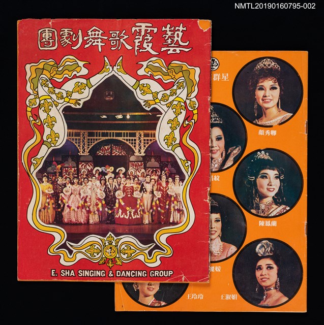主要名稱：藝霞歌舞劇團演出介紹冊：我愛梅花等23齣圖檔，第1張，共5張