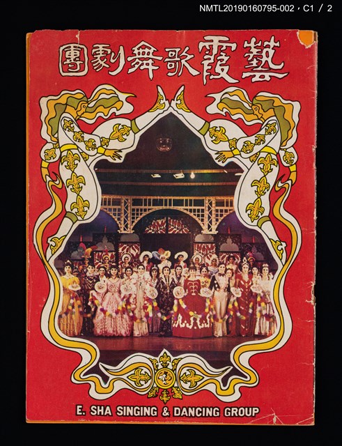 主要名稱：藝霞歌舞劇團演出介紹冊：我愛梅花等23齣圖檔，第2張，共5張
