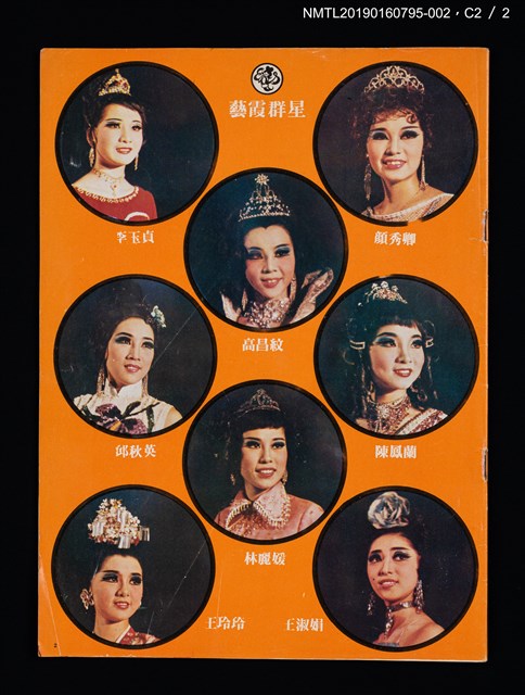 主要名稱：藝霞歌舞劇團演出介紹冊：我愛梅花等23齣圖檔，第4張，共5張