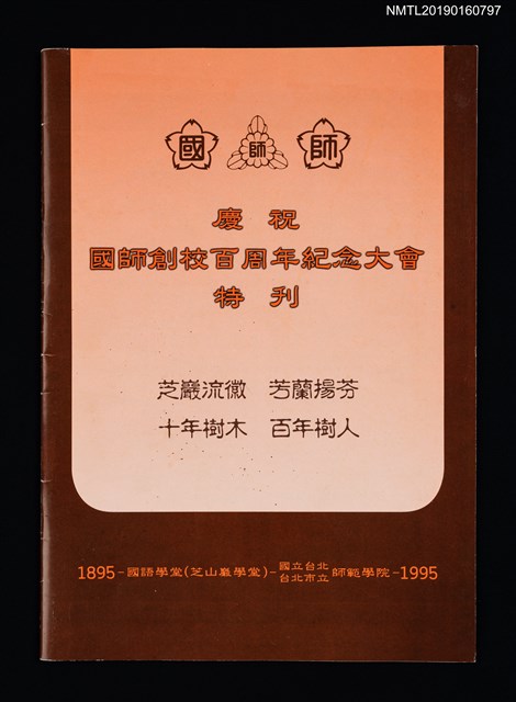 主要名稱：慶祝國師創校百周年紀念大會特刊圖檔，第1張，共4張
