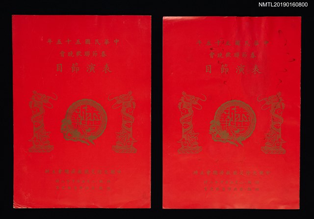 主要名稱：中華民國五十五年春節聯歡晚會表演節目表圖檔，第1張，共5張