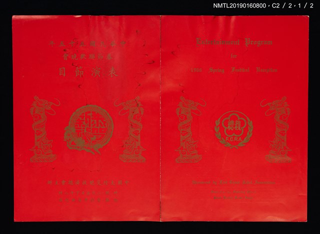 主要名稱：中華民國五十五年春節聯歡晚會表演節目表圖檔，第4張，共5張