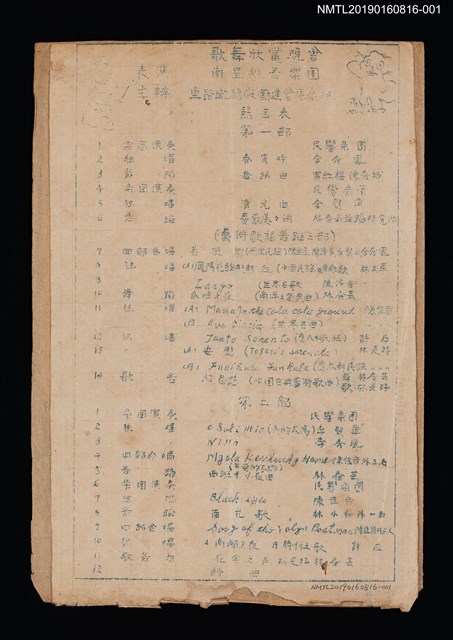 主要名稱：南星歌舞樂團歌舞欣賞晚會節目單（油印本）圖檔，第1張，共1張