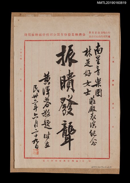 主要名稱：黃澤蓉致南星音樂團、林是好（林氏好）函（1947-06-29）圖檔，第1張，共1張