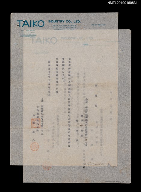 主要名稱：大向產業株式会社致石金城招聘狀及身元保證書圖檔，第1張，共3張