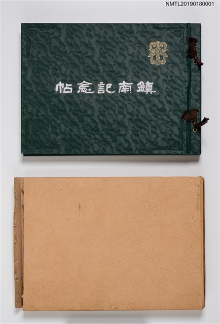 主要名稱：鎮南記念帖圖檔，第1張，共4張