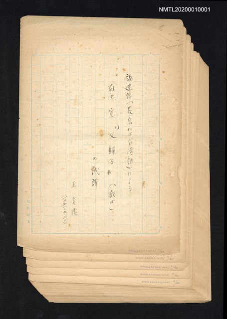 主要名稱：福建語（厳密には台湾語）による菊池寬「父歸る」（戲曲）の試譯圖檔，第43張，共43張