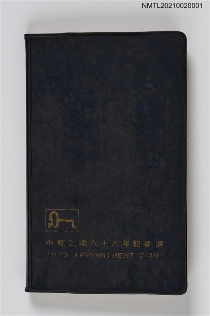 主要名稱：蘇尚耀中華民國68年記事曆圖檔，第1張，共3張