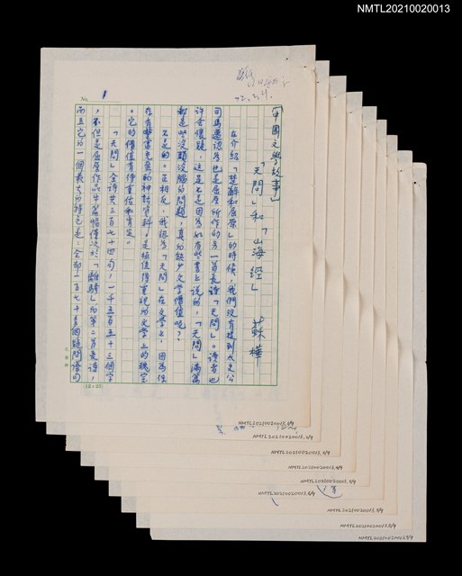 主要名稱：《中國文學故事》「天問」和「山海經」（二稿）圖檔，第1張，共1張