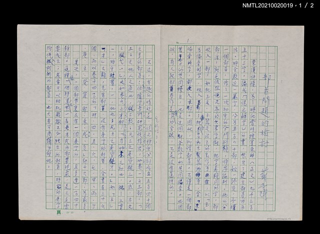 主要名稱：部首問題的檢討（初稿）（殘稿）圖檔，第2張，共3張