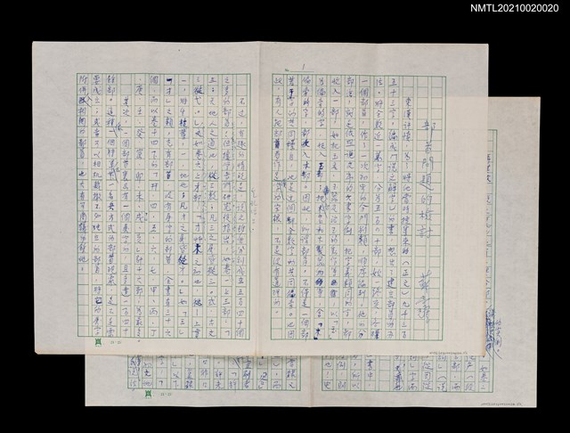主要名稱：部首問題的檢討（二稿）（殘稿）圖檔，第1張，共3張