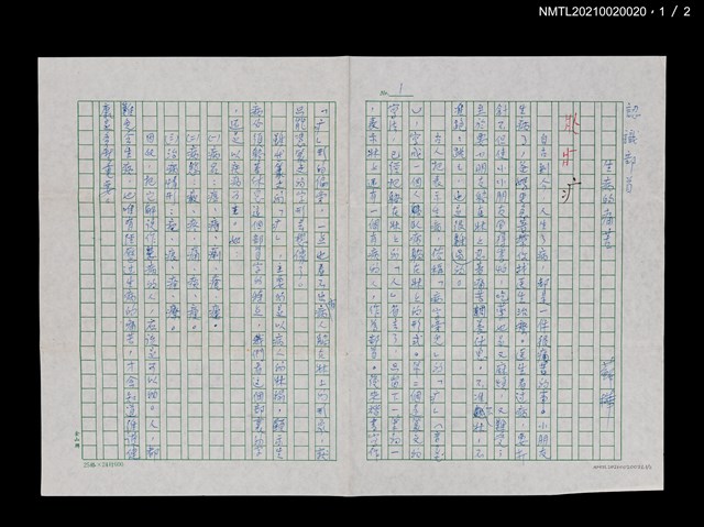 主要名稱：部首問題的檢討（二稿）（殘稿）圖檔，第2張，共3張