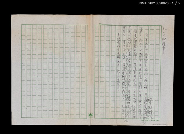 主要名稱：孔子的故事（殘稿）圖檔，第1張，共2張