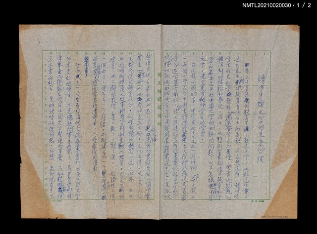 主要名稱：讀《中國文學的未來》後（殘稿）圖檔，第2張，共3張