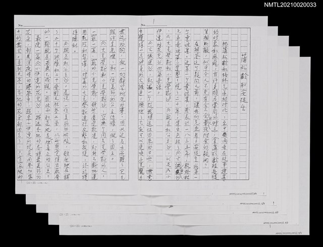 主要名稱：蒲松齡和安徒生（殘稿）（影本修訂稿）圖檔，第1張，共1張
