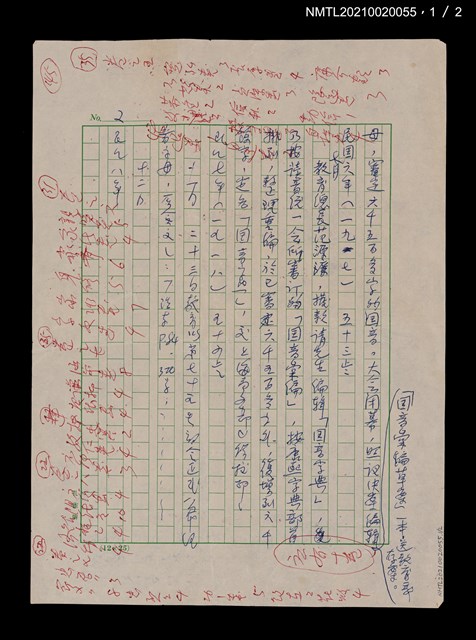 主要名稱：無題名：母，審定六千五百多字的國音。…圖檔，第1張，共2張