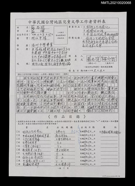 主要名稱：中華民國台灣地區兒童文學工作者資料表（蘇尚耀）（影本）圖檔，第1張，共2張