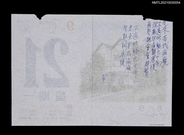 主要名稱：停參詩會感賦（老來苦我病魔…）圖檔，第1張，共2張