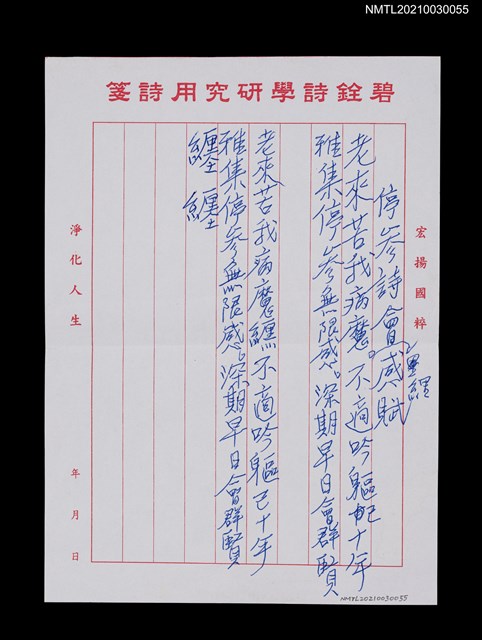 主要名稱：停參詩會感賦（老來苦我病魔纏…）圖檔，第2張，共2張