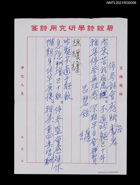 主要名稱：停參詩會感賦（老來苦我病鬼纏…）圖檔，第1張，共2張