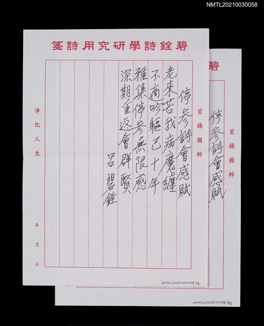 主要名稱：停參詩會感賦（老來苦我病魔纏…）圖檔，第1張，共5張