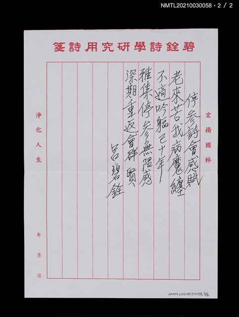 主要名稱：停參詩會感賦（老來苦我病魔纏…）圖檔，第5張，共5張