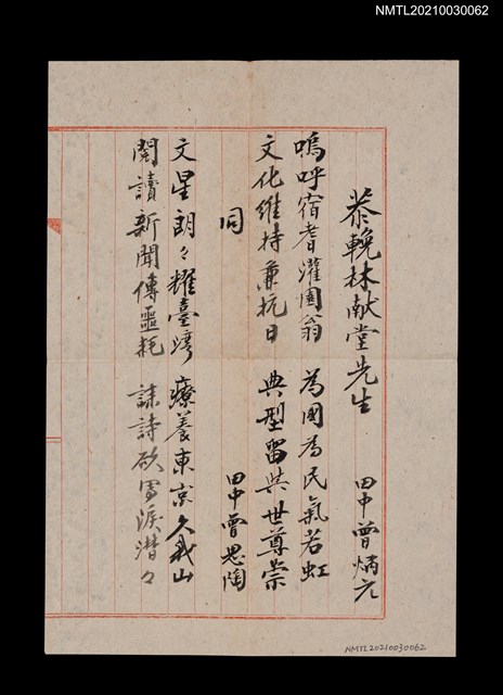 主要名稱：恭輓林獻堂先生圖檔，第1張，共1張