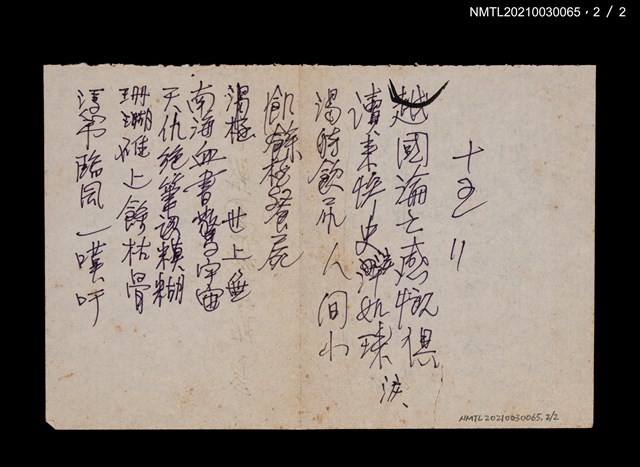 主要名稱：無題名：九一高齡不老身…圖檔，第2張，共2張
