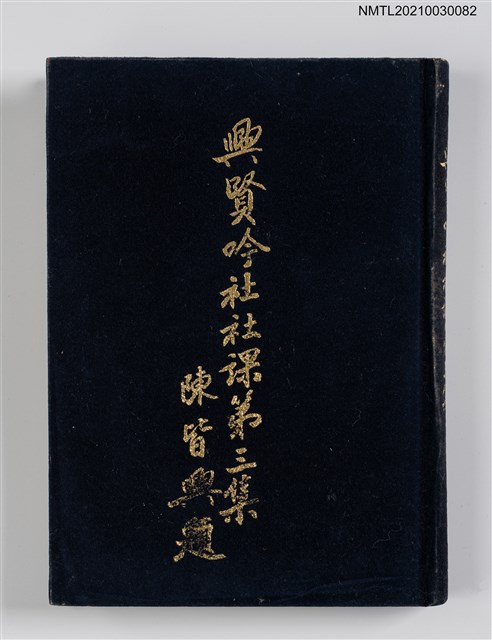 主要名稱：興賢吟社社課第三集圖檔，第1張，共6張