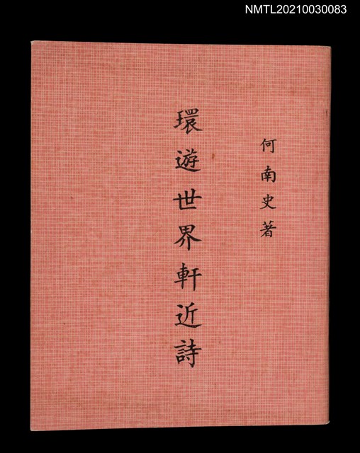 主要名稱：環遊世界軒近詩圖檔，第1張，共3張