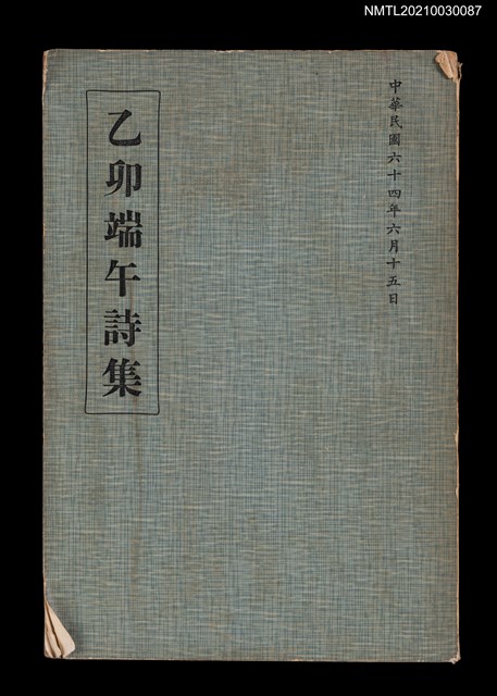 主要名稱：乙卯端午詩集圖檔，第1張，共2張