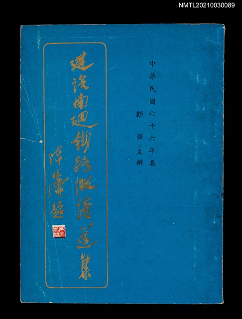 主要名稱：建設南迴鐵路徵詩選集圖檔，第1張，共2張
