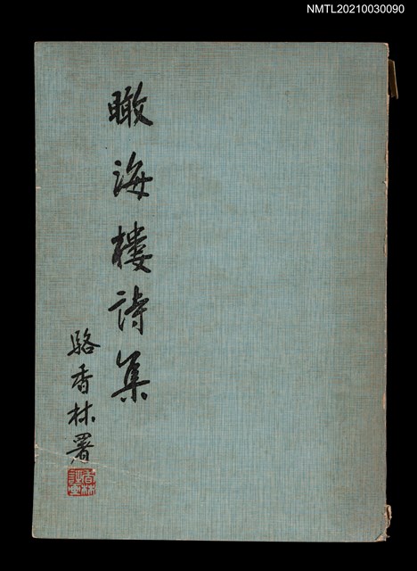 主要名稱：瞰海樓詩集圖檔，第1張，共2張