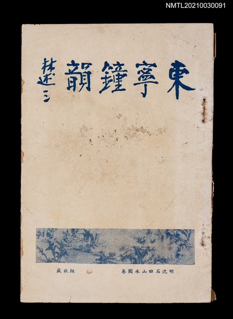 主要名稱：東寧鐘韻圖檔，第1張，共2張