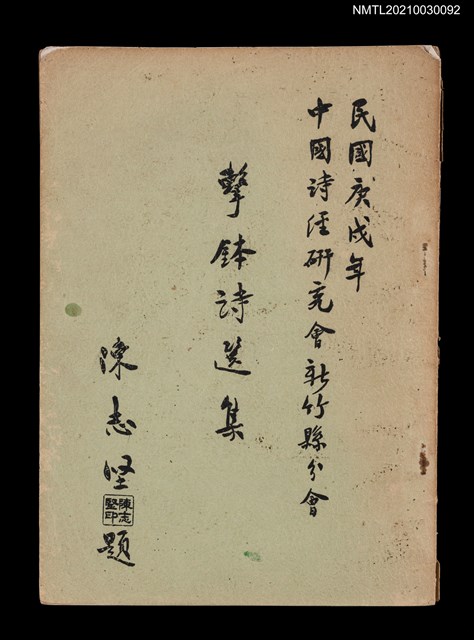 主要名稱：擊鉢詩選集圖檔，第1張，共4張